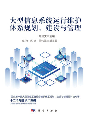大型信息系統(tǒng)運(yùn)行維護(hù)體系 從規(guī)劃、建設(shè)到管理的全周期服務(wù)